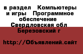  в раздел : Компьютеры и игры » Программное обеспечение . Свердловская обл.,Березовский г.